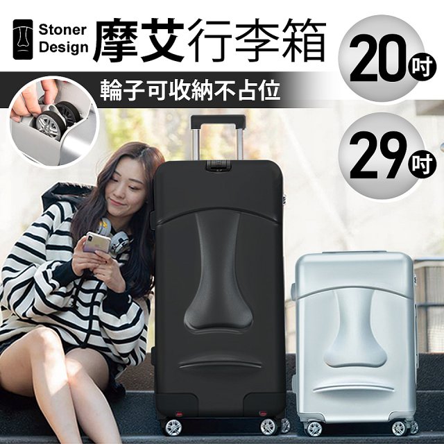 Stoner Design石人摩艾行李箱 20／29吋