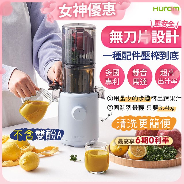 韓國HUROM 家用型蔬果慢磨機 H-310A