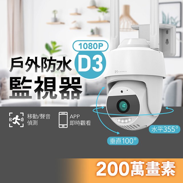 【FAMMIX 菲米斯】200萬旋轉全彩夜視戶外警報Wi-Fi攝影機/監視器D3