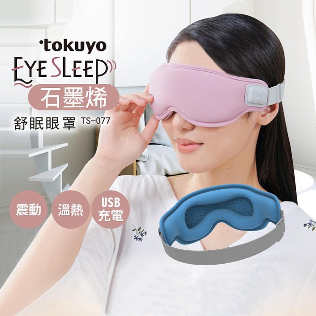 tokuyo EyeSleep 石墨烯振動溫熱舒眠眼罩 TS-077(可拆洗/眼部按摩) 兩色可選