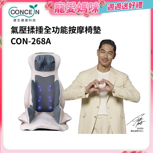【Concern康生】氣壓揉捶全功能按摩椅墊 CON-268A