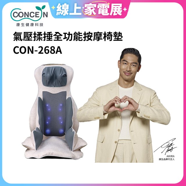 【Concern康生】氣壓揉捶全功能按摩椅墊 CON-268A
