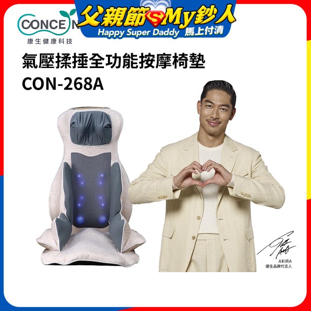 【Concern康生】氣壓揉捶全功能按摩椅墊 CON-268A
