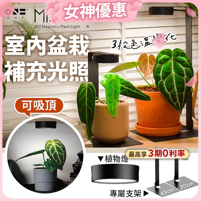 ONF MIST O 植霧光 隨吸植物培育燈具