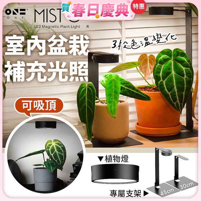 ONF MIST O 植霧光 隨吸植物培育燈具