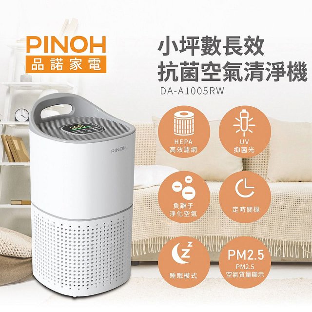 【下殺加碼送】PINOH品諾 小坪數UV長效抗菌空氣清淨機 DA-A1005RW