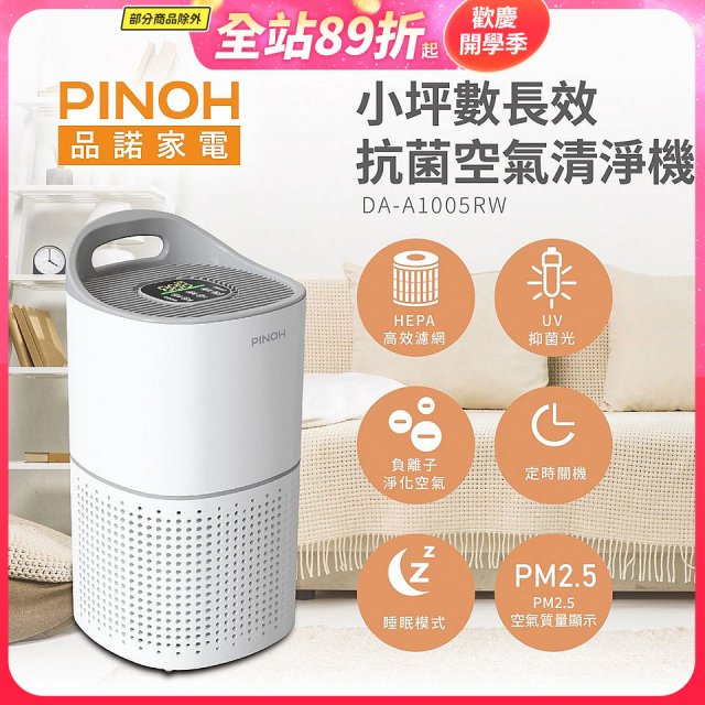 PINOH品諾 小坪數UV長效抗菌空氣清淨機 DA-A1005RW
