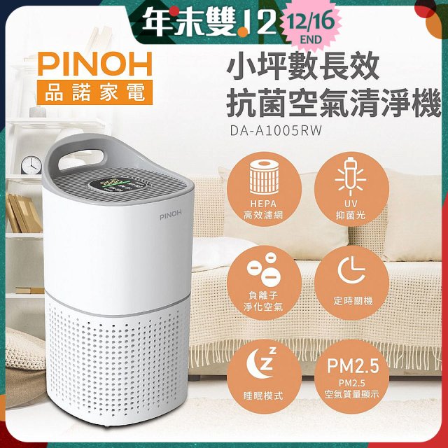 PINOH品諾 小坪數UV長效抗菌空氣清淨機 DA-A1005RW