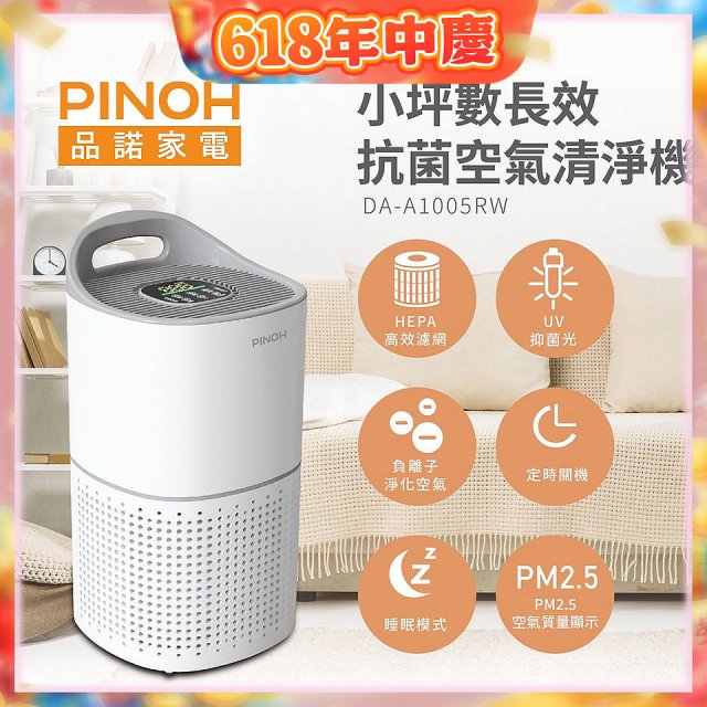 PINOH品諾 小坪數UV長效抗菌空氣清淨機 DA-A1005RW