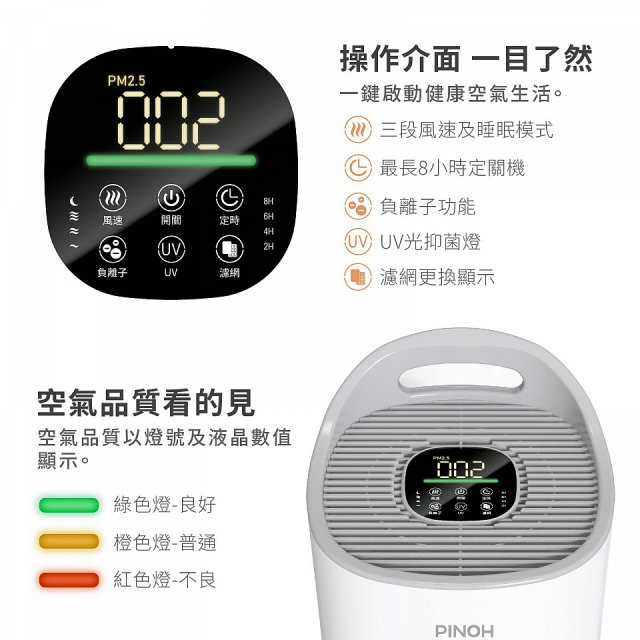 PINOH品諾 小坪數UV長效抗菌空氣清淨機 DA-A1005RW