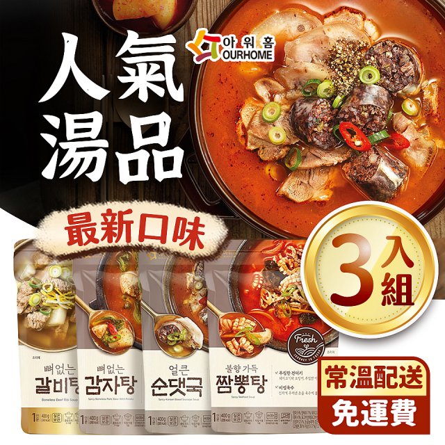 【韓味不二】OURHOME韓國人氣湯品400g裝_3入組(4種新口味選擇)-2023/08到期