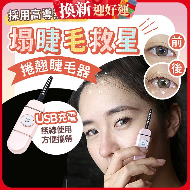 【Concern康生】i小漾小心機捲翹睫毛器