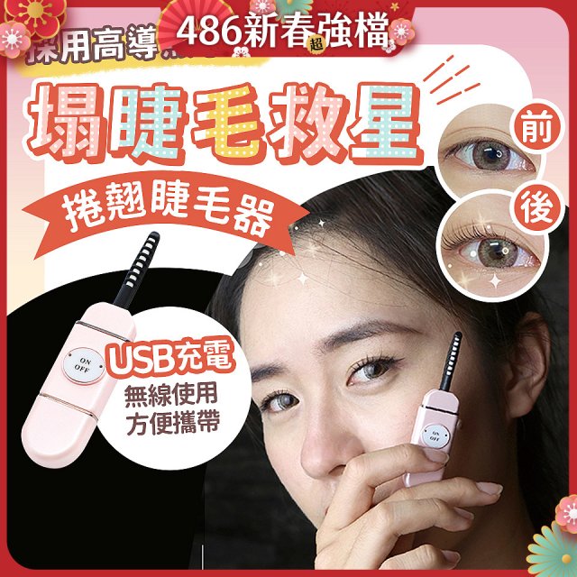 【Concern康生】i小漾小心機捲翹睫毛器