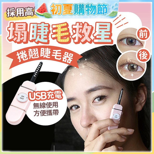 【Concern康生】i小漾小心機捲翹睫毛器 CON-FT666