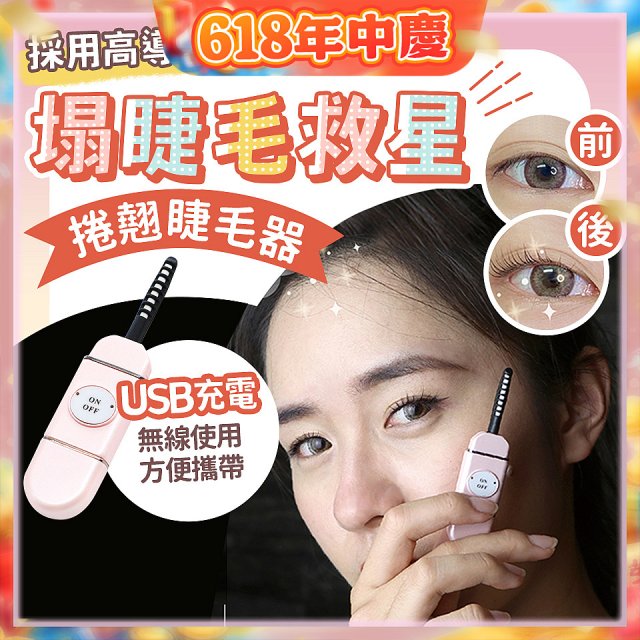 【Concern康生】i小漾小心機捲翹睫毛器 CON-FT666