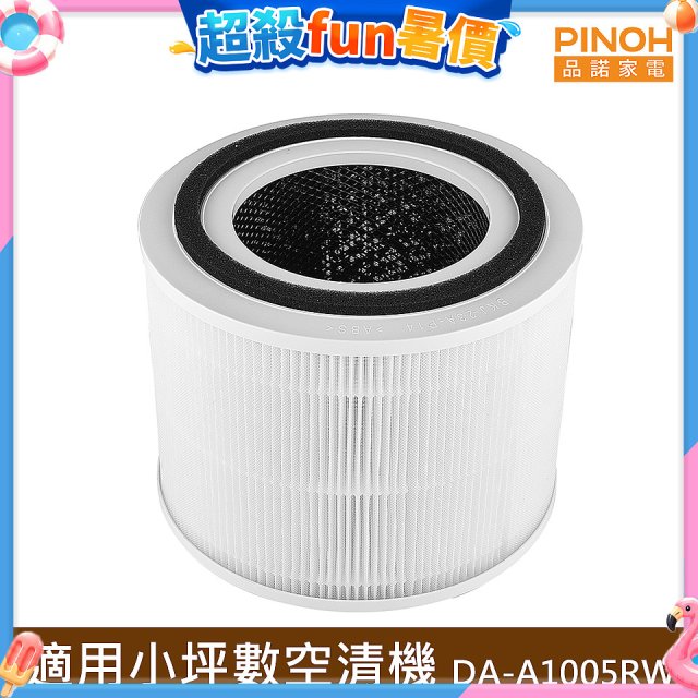 PINOH 品諾 小坪數長效空氣清淨機 三合一高效淨化濾網 DA-A05