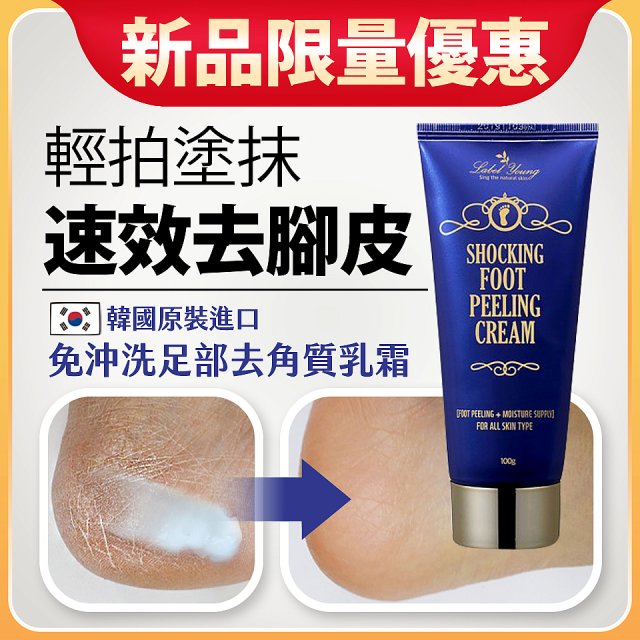 【新品限量優惠】韓國LABEL YOUNG貴足養成免沖洗果油足部去角質乳霜-(保存期限2025/03)