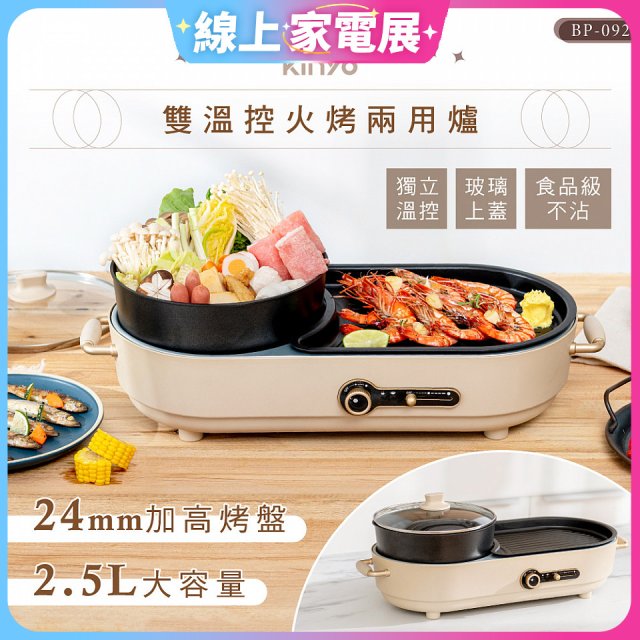 【KINYO】2.5L雙溫控火烤兩用爐/料理鍋/電火鍋(烤盤/火鍋兩用BP-092)