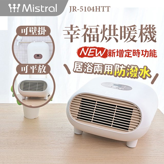 Mistral 美寧幸福烘暖機 JR-5104HTT