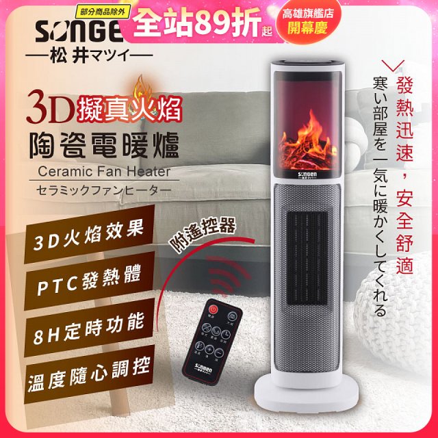 【SONGEN松井】3D擬真火焰陶瓷立式電暖器