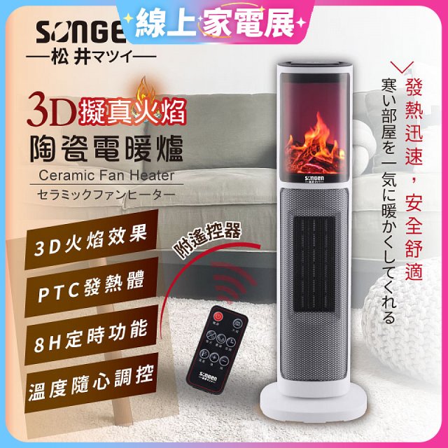 【SONGEN松井】3D擬真火焰陶瓷立式電暖器