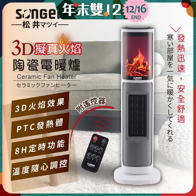 【SONGEN松井】3D擬真火焰陶瓷立式電暖器(KR-907T)