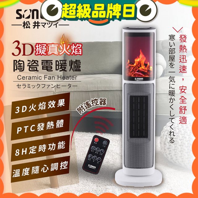 【SONGEN松井】3D擬真火焰陶瓷立式電暖器(KR-907T)