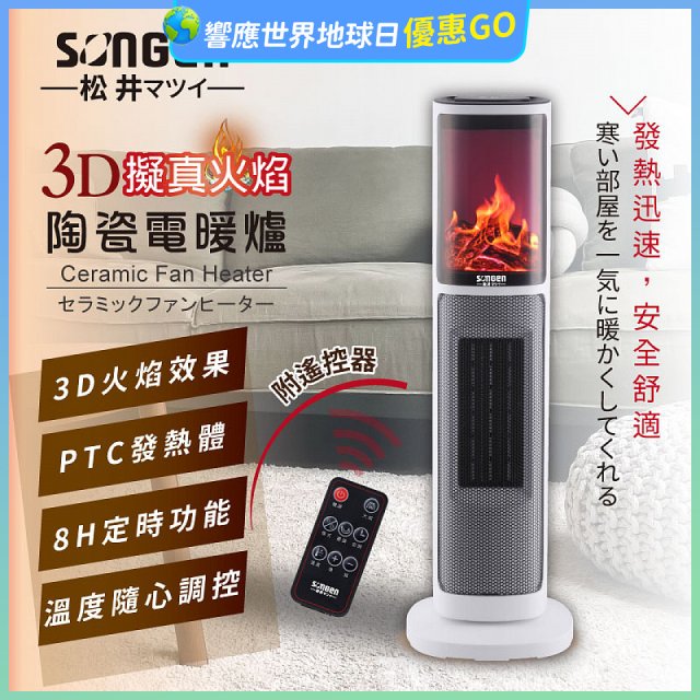 【SONGEN松井】3D擬真火焰陶瓷立式電暖器(KR-907T)