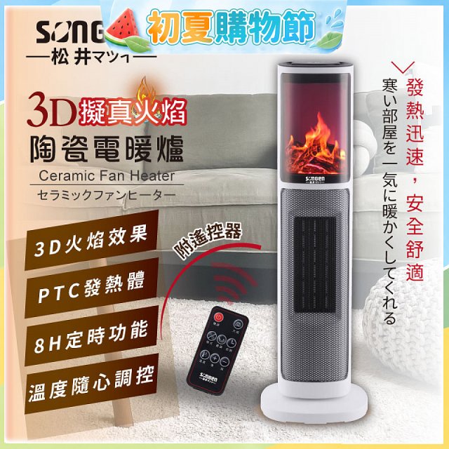 【SONGEN松井】3D擬真火焰陶瓷立式電暖器(KR-907T)