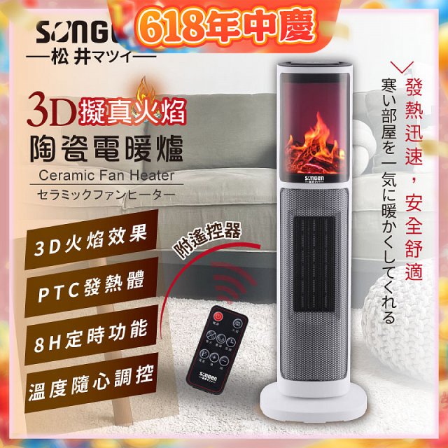 【SONGEN松井】3D擬真火焰陶瓷立式電暖器(KR-907T)