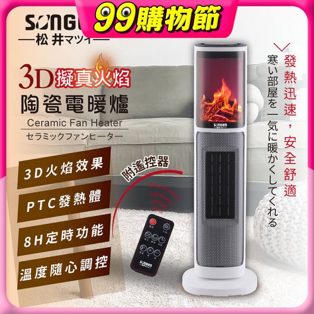 【SONGEN松井】3D擬真火焰陶瓷立式電暖器(KR-907T)