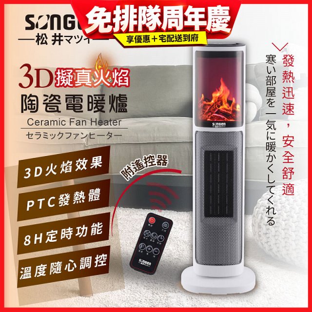 【SONGEN松井】3D擬真火焰陶瓷立式電暖器(KR-907T)