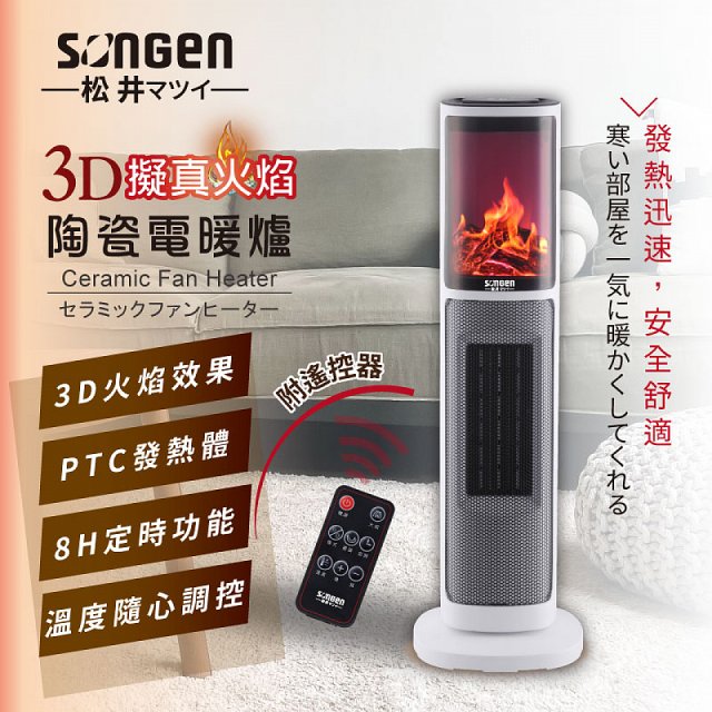 【SONGEN松井】3D擬真火焰陶瓷立式電暖器