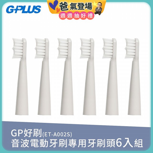 GPLUS ET-A002S輕裝版音波電動牙刷專用刷頭6入
