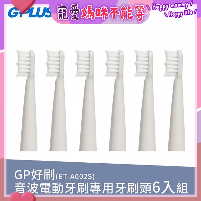 GPLUS ET-A002S輕裝版音波電動牙刷專用刷頭6入