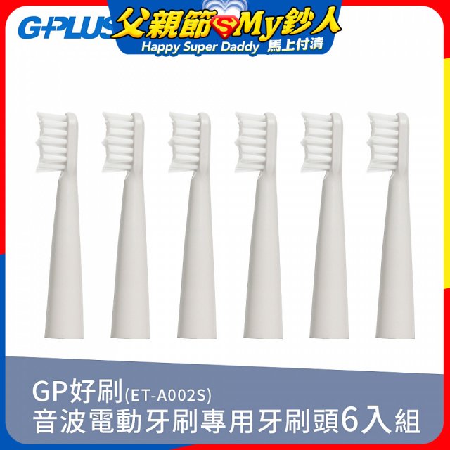 GPLUS ET-A002S輕裝版音波電動牙刷專用刷頭6入