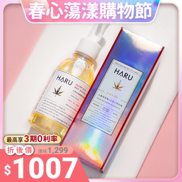 HARU GLOW 大麻玫瑰喚醒按摩精油