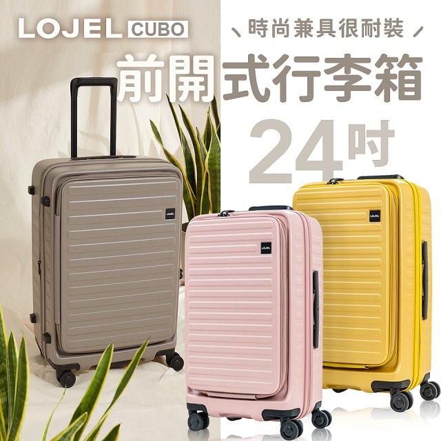 LOJEL 前開式擴充防盜防爆拉鍊行李箱【24吋 FIT】CUBO C-F1627