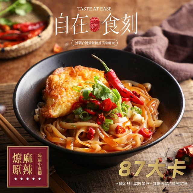 自在食刻 燎原麻辣蒟蒻寬麵1入