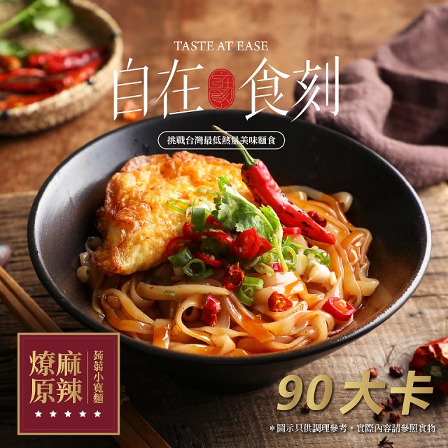 自在食刻 燎原麻辣蒟蒻寬麵