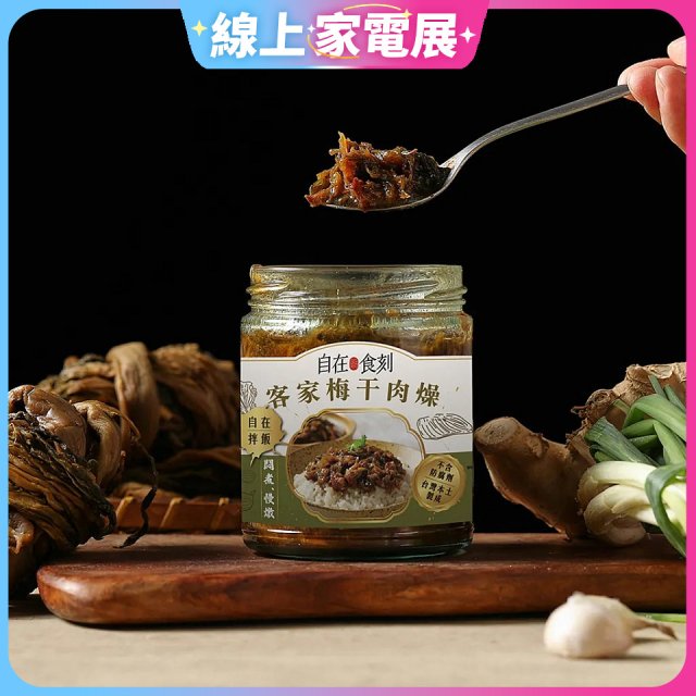 自在食刻 客家梅干肉燥