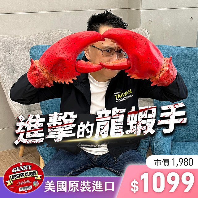 美國原裝進口GIANT進擊的龍蝦手