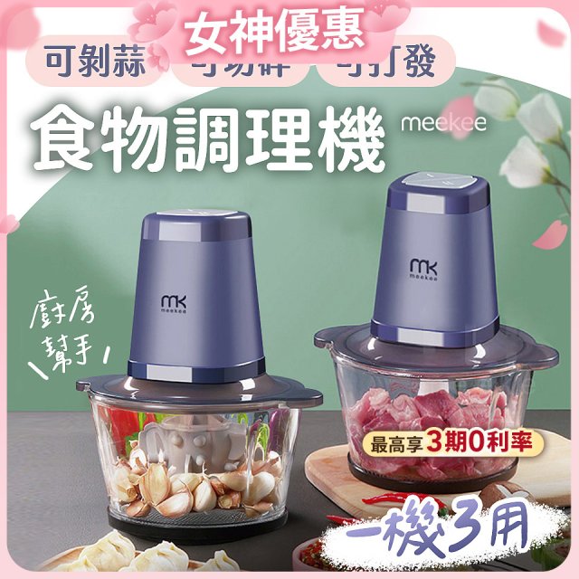 meekee 三合一食物調理機 雙調理碗超值組