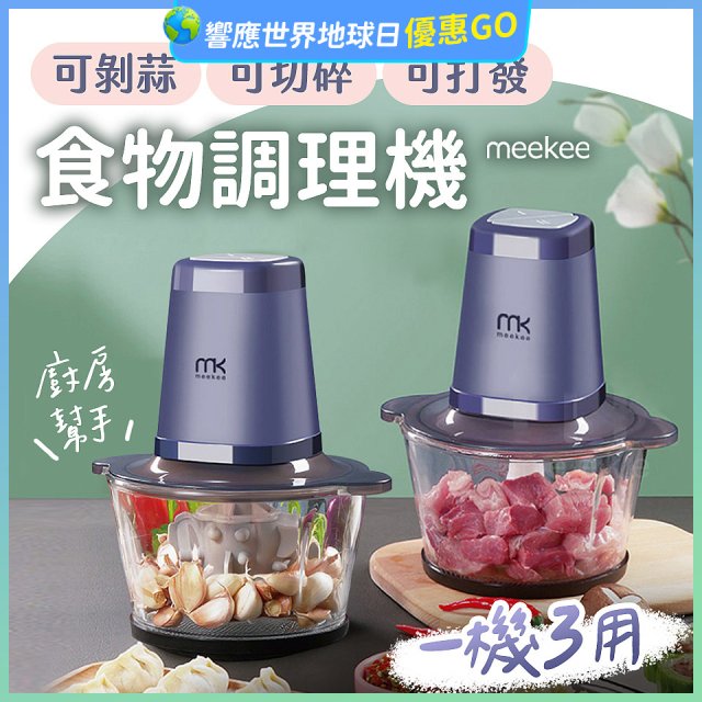 meekee 三合一食物調理機 雙調理碗超值組