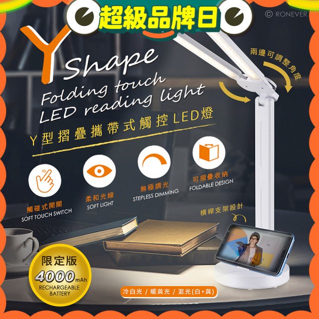 【免運】RONEVER Y型摺疊攜帶式觸控LED燈 PC395