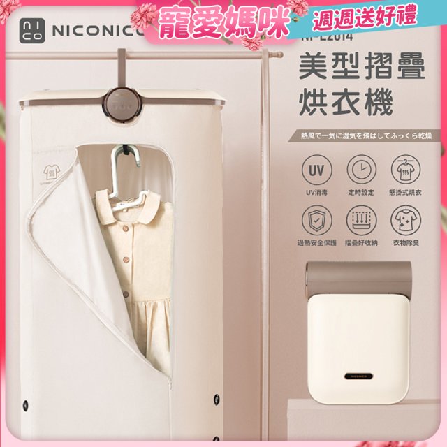 NICONICO 美型摺疊烘衣機 NI-L2014