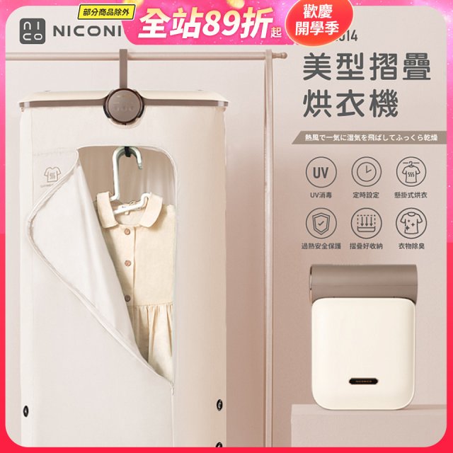NICONICO 美型摺疊烘衣機 NI-L2014
