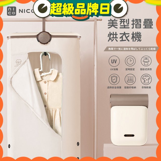 NICONICO 美型摺疊烘衣機 NI-L2014