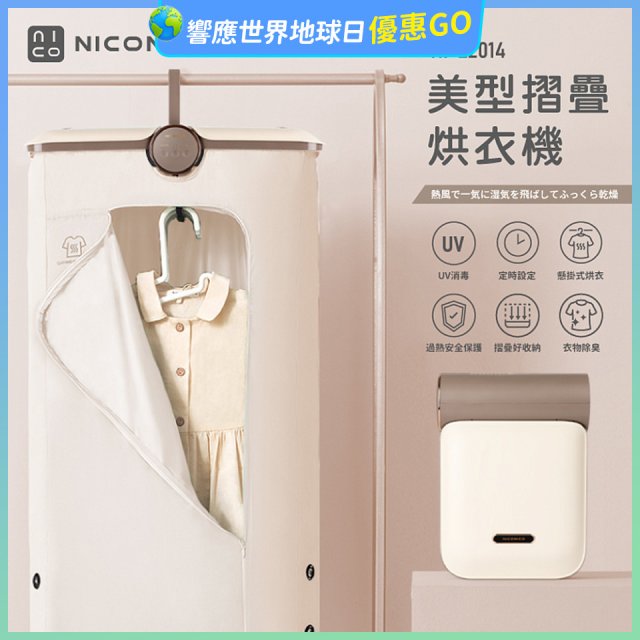 NICONICO 美型摺疊烘衣機 NI-L2014