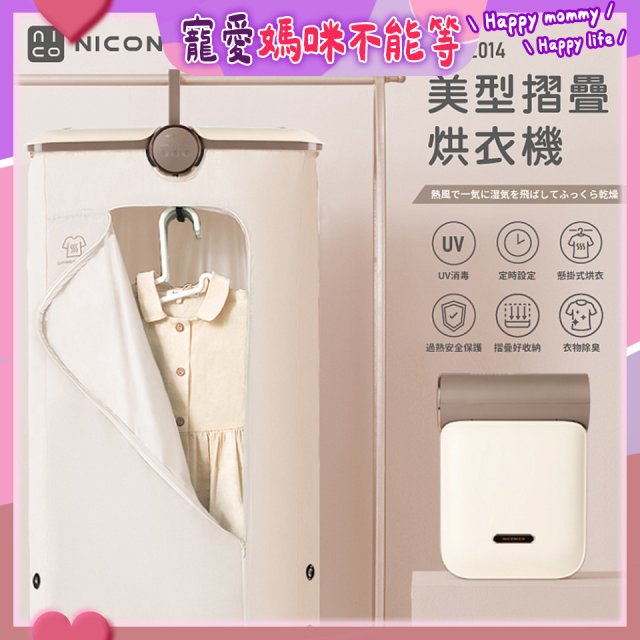 NICONICO 美型摺疊烘衣機 NI-L2014